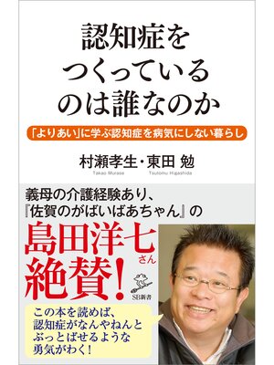 cover image of 認知症をつくっているのは誰なのか　「よりあい」に学ぶ認知症を病気にしない暮らし